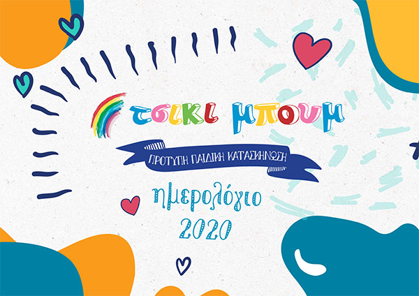 Ημερολόγιο 2020