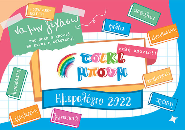 Ημερολόγιο 2022